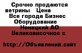 Срочно продаются ветрины › Цена ­ 30 000 - Все города Бизнес » Оборудование   . Ненецкий АО,Великовисочное с.